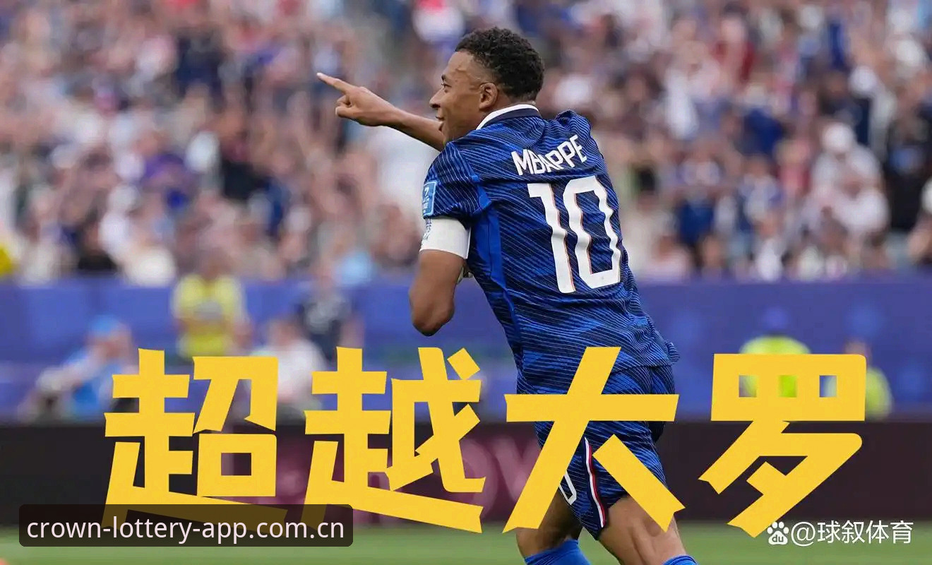 姆巴佩世界杯16球追赶教程：如何在皇冠体彩平台复盘历史级表演